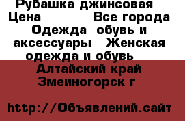 Рубашка джинсовая › Цена ­ 1 000 - Все города Одежда, обувь и аксессуары » Женская одежда и обувь   . Алтайский край,Змеиногорск г.